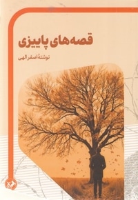قصه های پاییزی